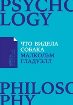 Что видела собака: Про первопроходцев, гениев второго плана, поздние таланты, а также другие истории
