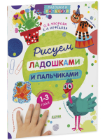 Рисуем ладошками и пальчиками 1-3 года