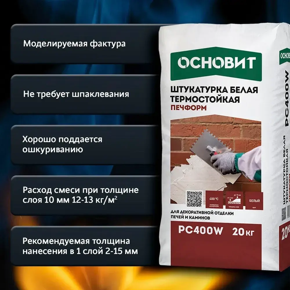 Штукатурка термостойкая для печей ОСНОВИТ ПЕЧФОРМ PC400 W (20 кг)
