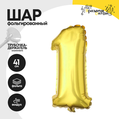 Воздушный шар "Цифра 1" золотой, фольгированный