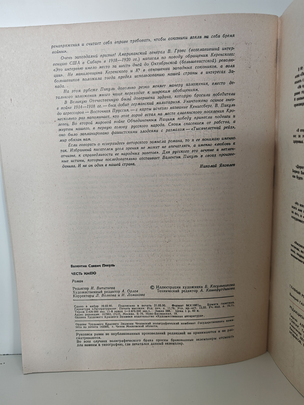 Роман-газета, №№ 13-14, 1990. Валентин Пикуль "Честь имею" (комплект из 2 журналов)
