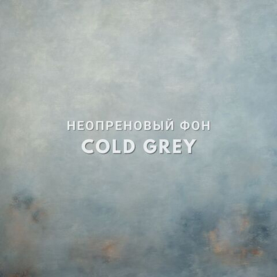 COLD GREY фон неопреновый