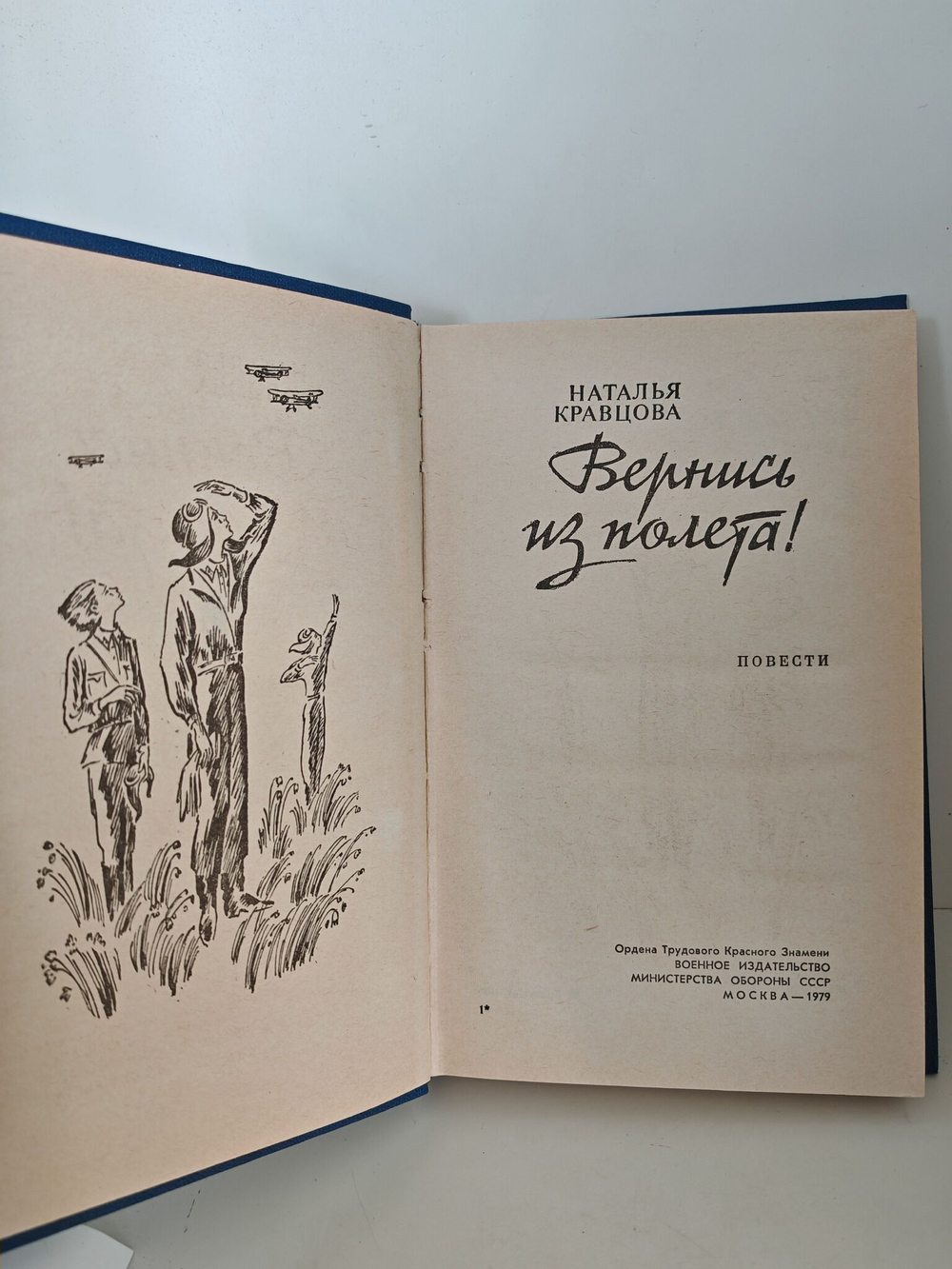 Вернись из полёта!
