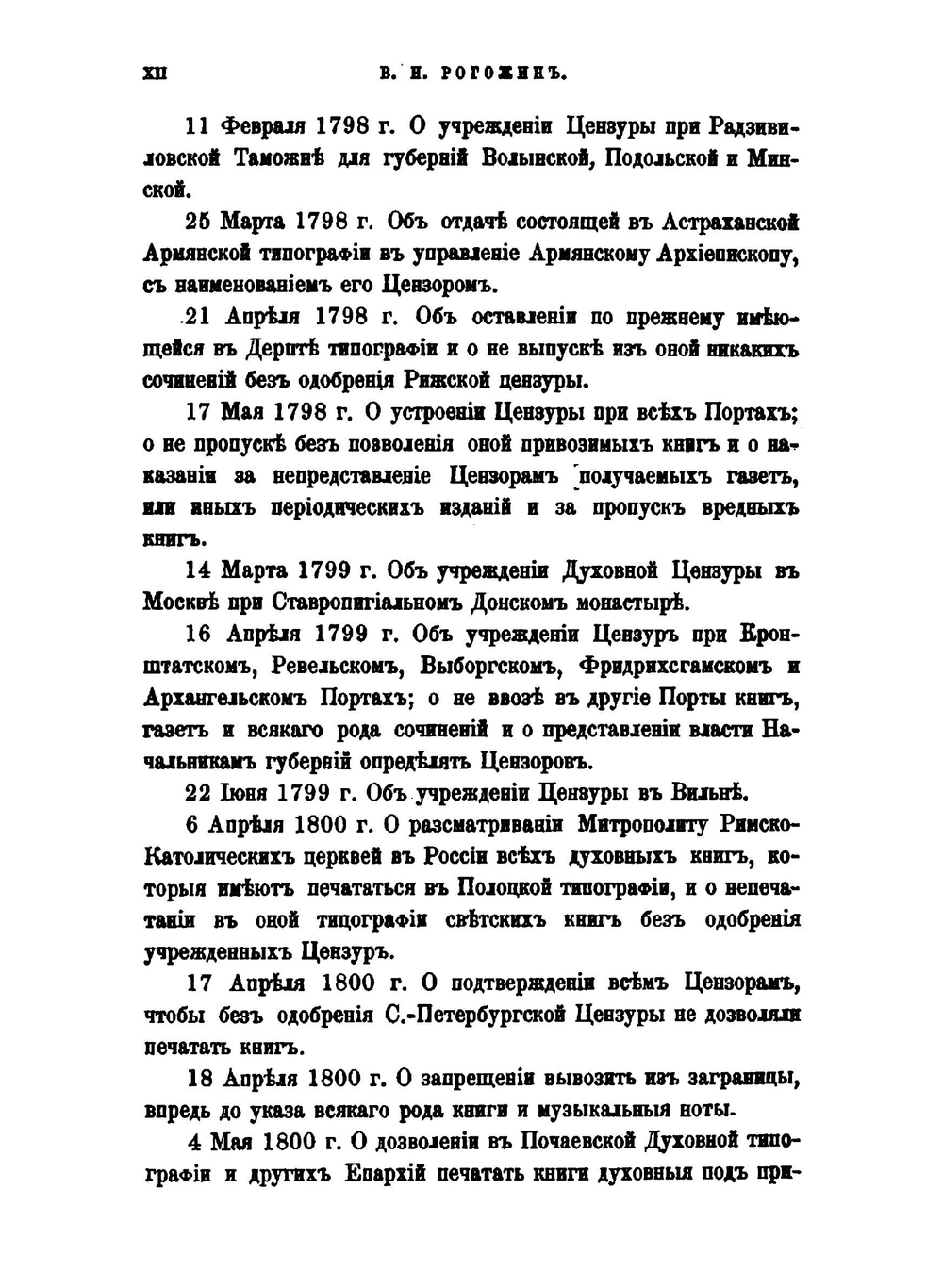 Дела "Московской цензуры" в царствование Павла I, как новые материалы для русской библиографии и словаря русских писателей. Выпуск 1. 1797 год | В.Н. Рогожин