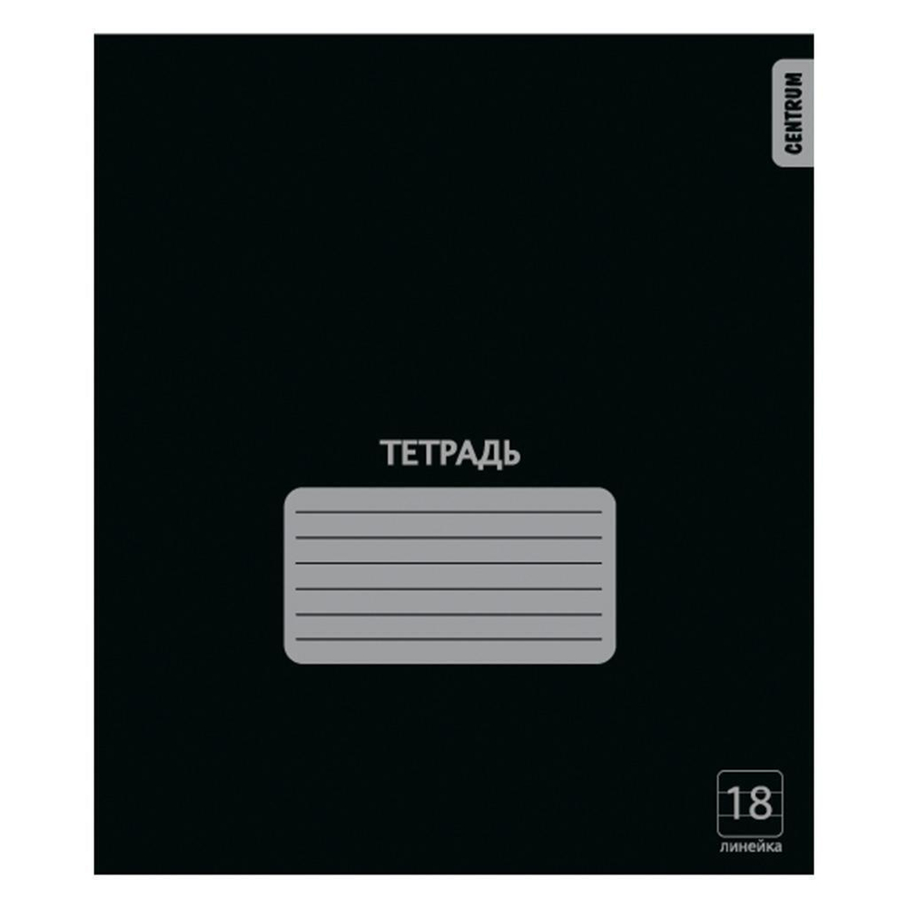 Тетрадь школьная А5 18л линия "Черная" (Центрум) микс цветов (комплект 3 шт)