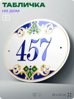 Адресная табличка с номером дома 457, на фасад и забор, на дверь, овальная в средиземноморском стиле, 29х23 см, Айдентика Технолоджи