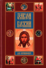 Закон Божий для начинающих