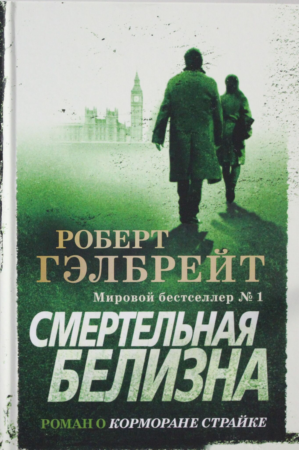 Смертельная белизна