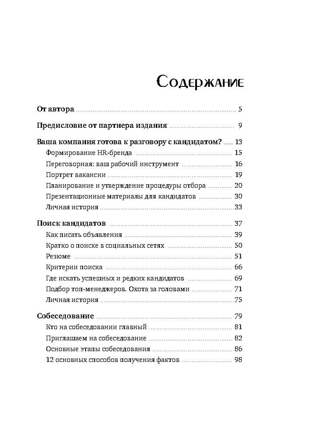 Рекрутинг на 100%. Нанимай как профессионал. Опыт известного хедхантера 13 издание