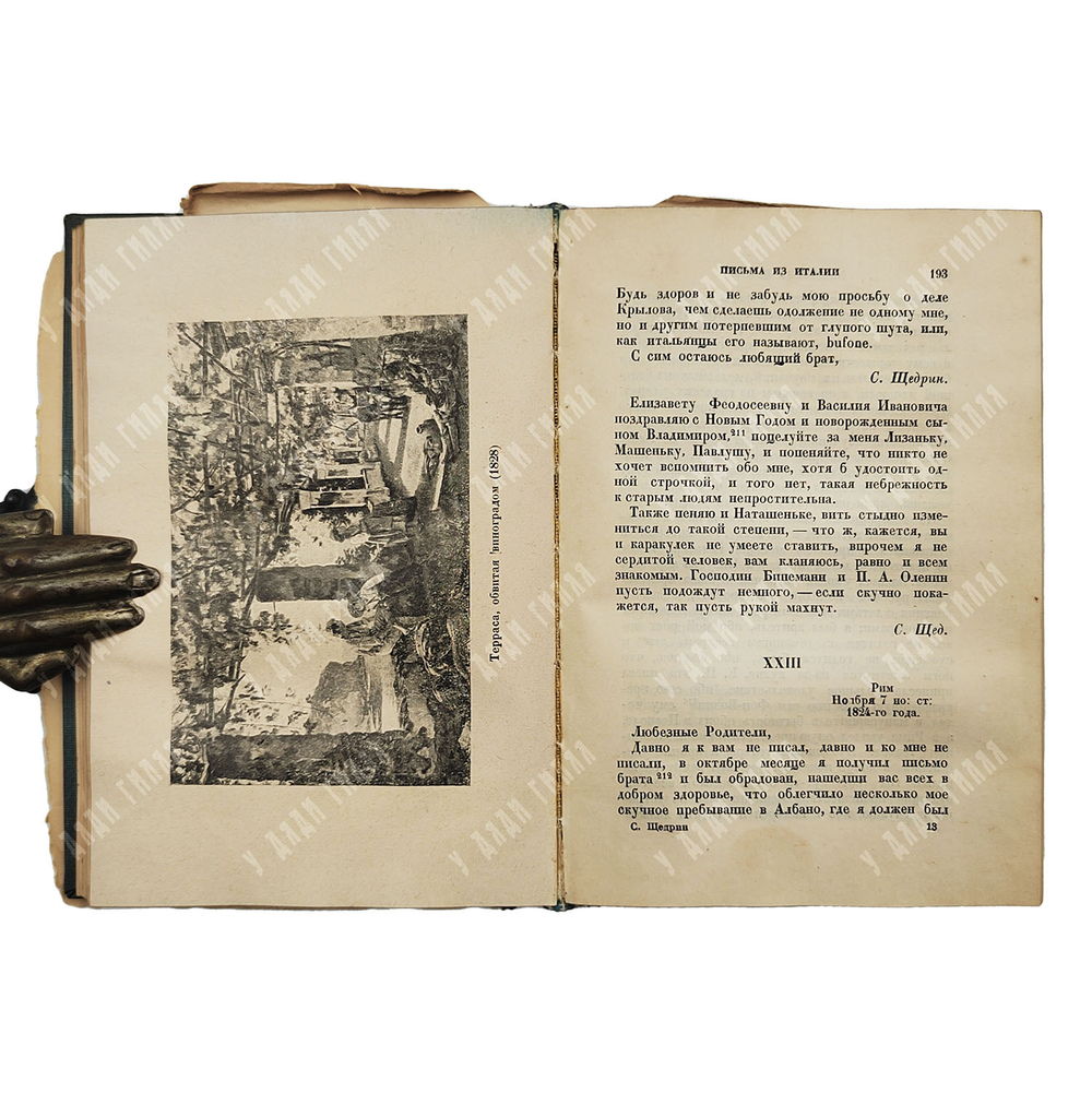 Щедрин С.Ф. Письма из Италии. Москва; Ленинград: Academia, 1932.
