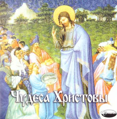 CD - Чудеса Христовы (в пересказе для детей)