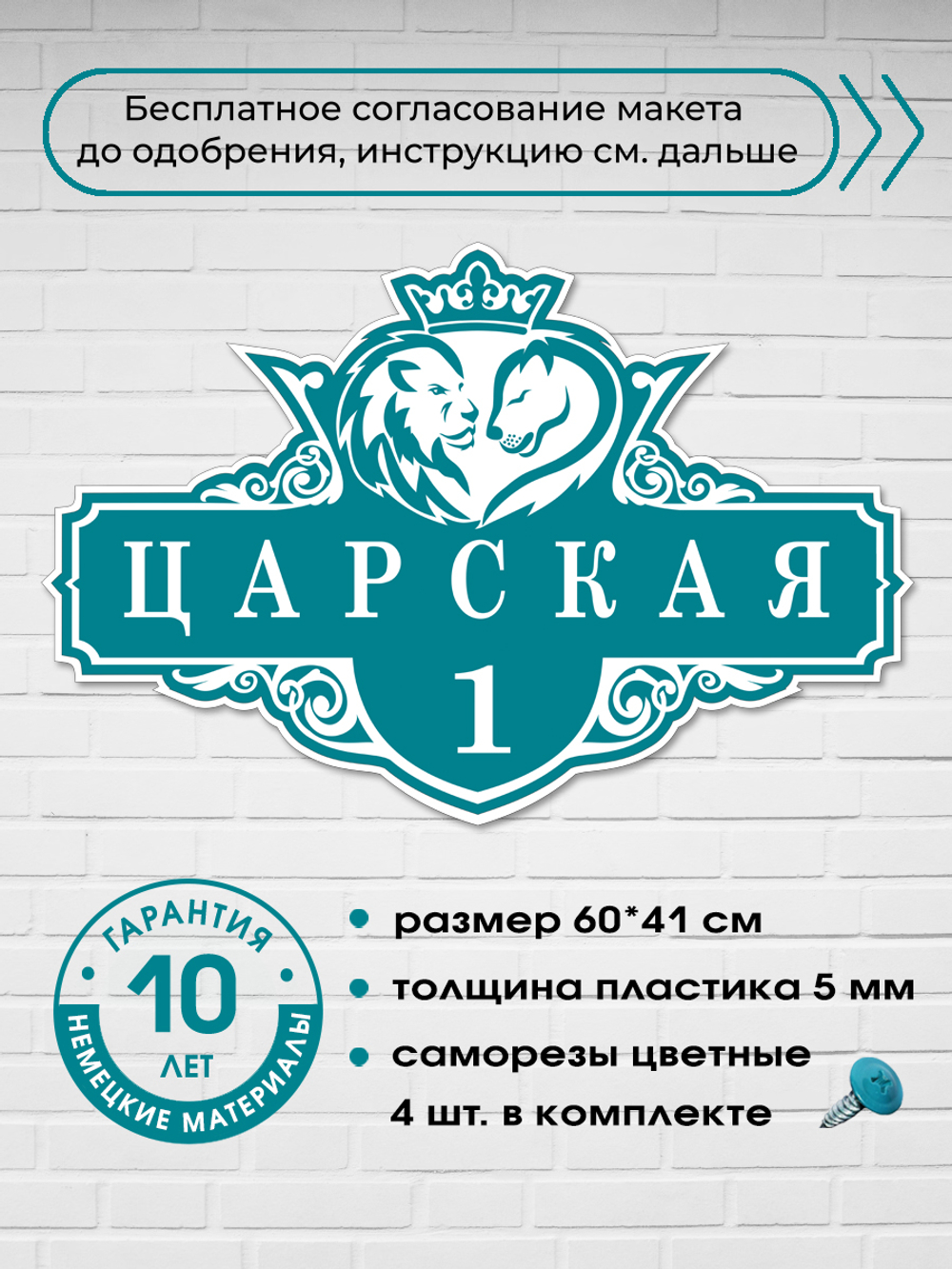 Адресная табличка на дом со львами и короной, 60х41 см.