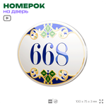 Номер на дверь квартиры 668, для кабинета, офиса, в средиземноморском стиле, шильдик 10 х 7,5 см, белый, Айдентика Технолоджи