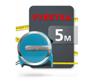 Измерительная рулетка Smartbuy 5мх25мм, пластиковый корпус, фиксатор, усиленный зацеп SBT-MTP-519P1