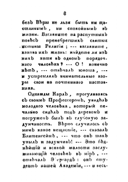 Терпимость и человеколюбие, представленныя в виде трогательных повествований Сочинение Карла Эккартсгаузена. Часть 4 | Карл Эккартсгаузен