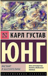 Инстинкт и бессознательное