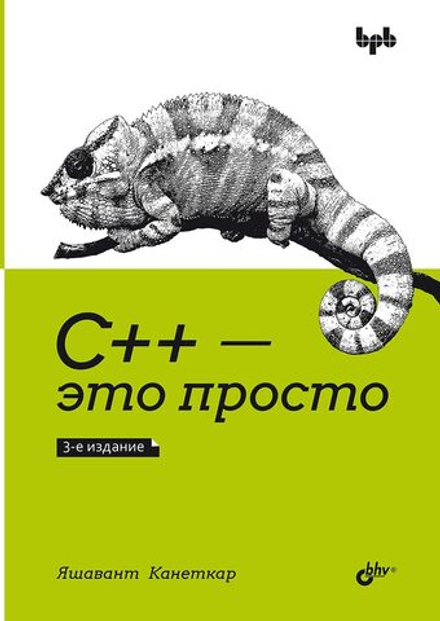 Книга: Канеткар Я. "С++ — это просто. 3-е издание."