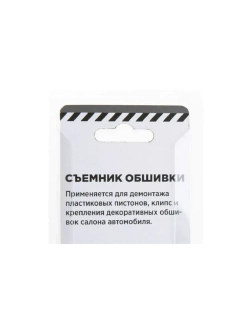 Съемник обшивки салона автомобиля