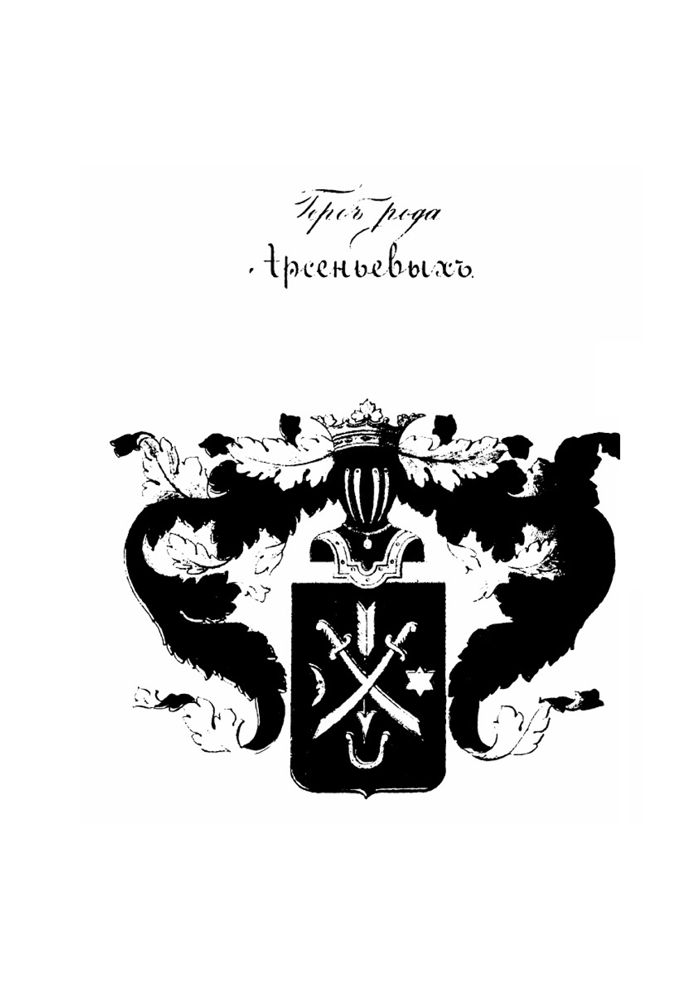 Род дворян Арсеньевых | В. С. Арсеньев