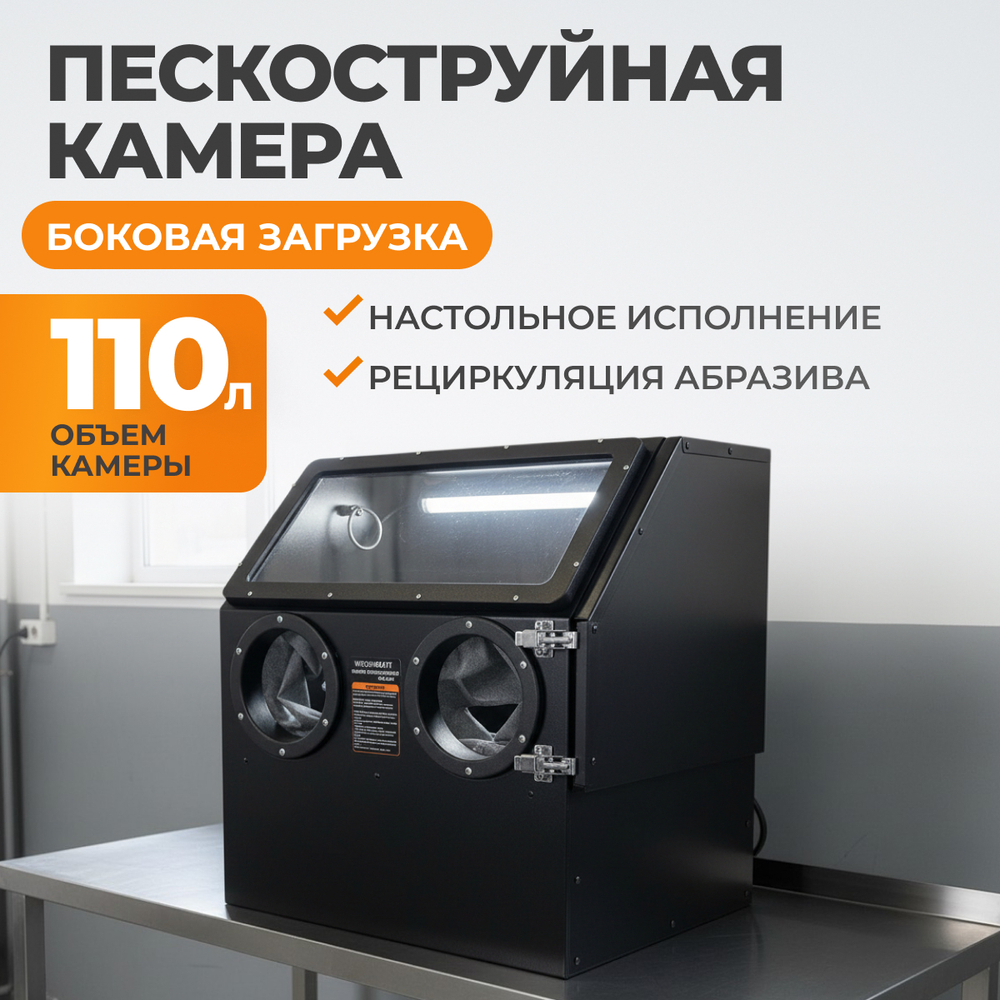 WDK-83110 Пескоструйная настольная камера, 110 л