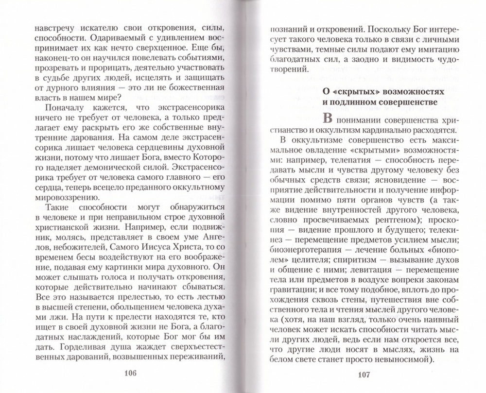 Оккультизм, суеверия, порча: искушение и преодоление. Священник Валерий Духанин