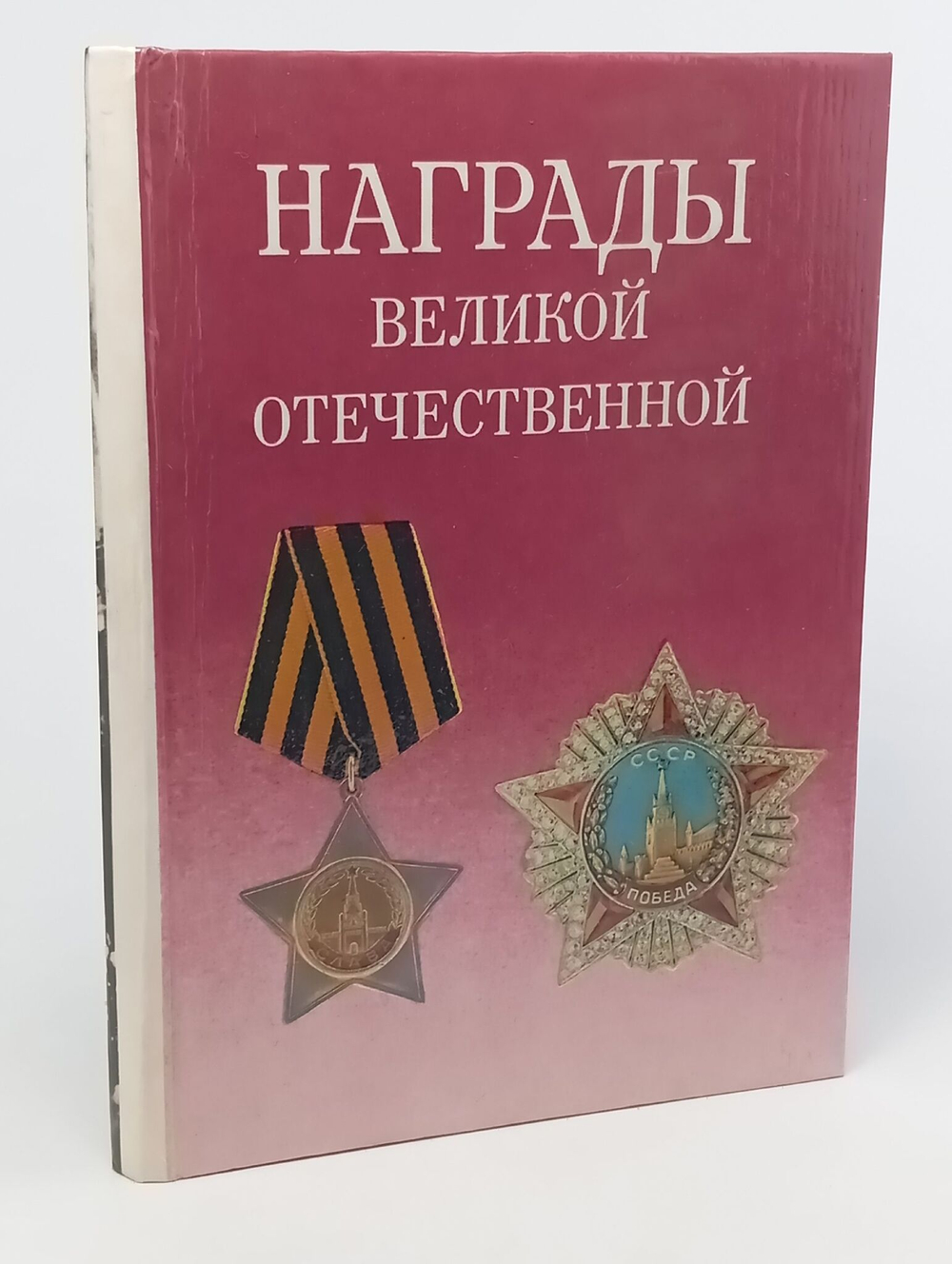 Награды Великой Отечественной
