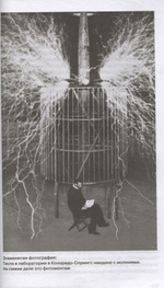 Тесла. Пророк электричества