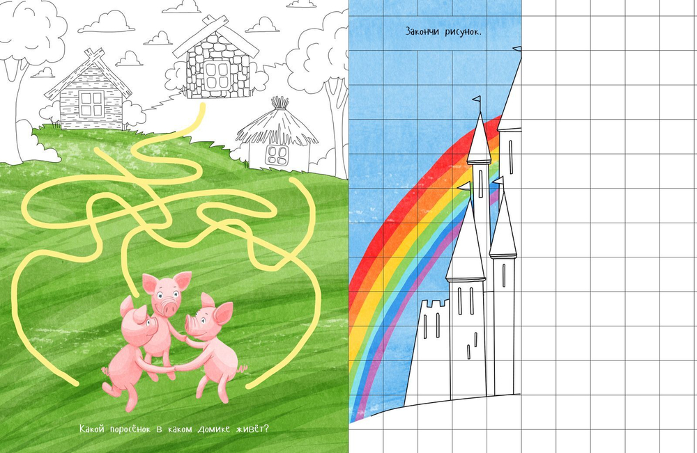 Рисуем, раскрашиваем, играем. Самая сказочная раскраска