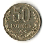 50 копеек 1984 год