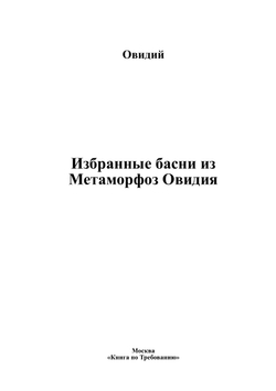 Избранные басни из Метаморфоз Овидия | Овидий