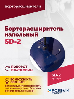 Борторасширитель SD-2, для колес легковых автомобилей