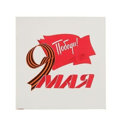 Наклейка на авто "9 мая", георгиевская лента