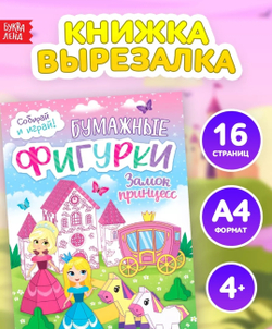 Книжка-вырезалка «Бумажные фигурки. Замок принцесс» 8 поделок