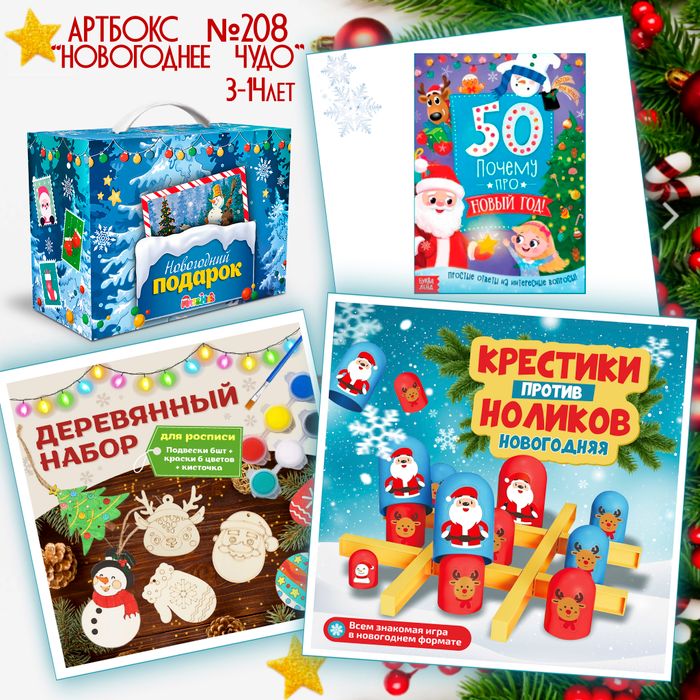 Артбокс №208 "Новогоднее чудо" (3-14 лет) из 3 подарков - купить оптом в Москве