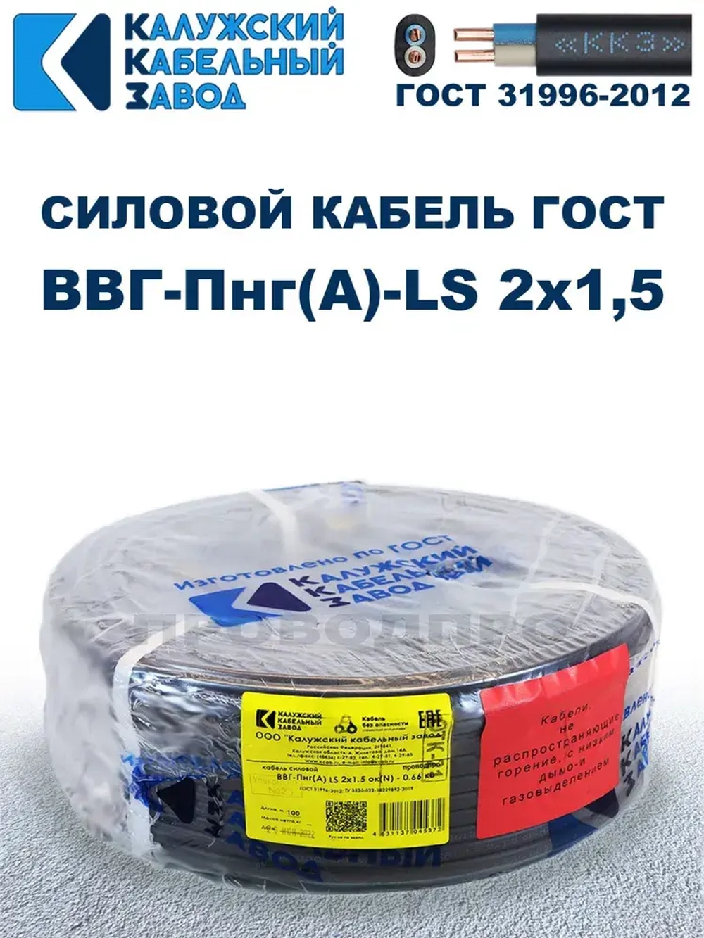 Кабель ВВГ-Пнг(А)-LS 2х1,5 ГОСТ, бухта 100 метров, Калужский кабельный завод, 8,6 кг.