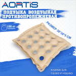 Подушка противопролежневая AORTIS HF006 (бежевая)