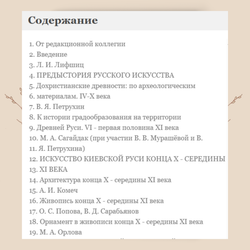 Искусство Киевской Руси. IX - пер. четв. XII в. Отв. редактор А.И. Комеч