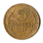 5 копеек 1956 год СССР VF