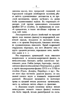 Практическое руководство к живописи по фарфору, фаянсу и прочее | Иеннике Фридрих Иоганн