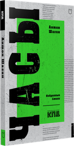 Часы. Избранные стихи
