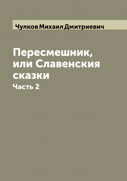 Пересмешник, или Славенския сказки. Часть 2 | Чулков Михаил Дмитриевич