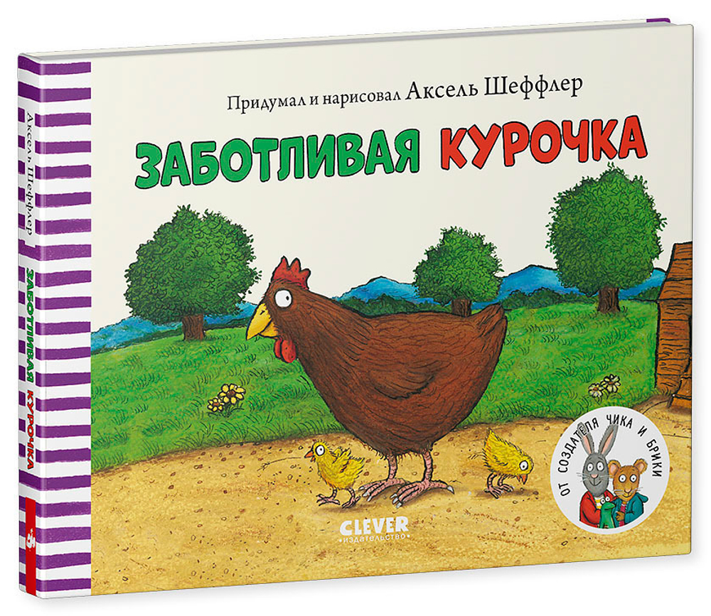 Книжки-картонки. Заботливая курочка