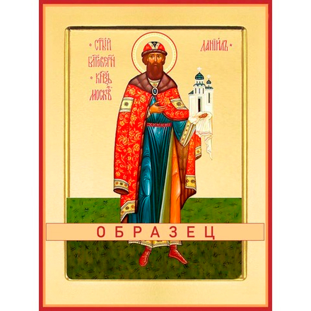 Благоверный князь Даниил Московский Св-123 (блгв/Д/2/2)