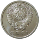 15 копеек 1974 (AU-UNC)