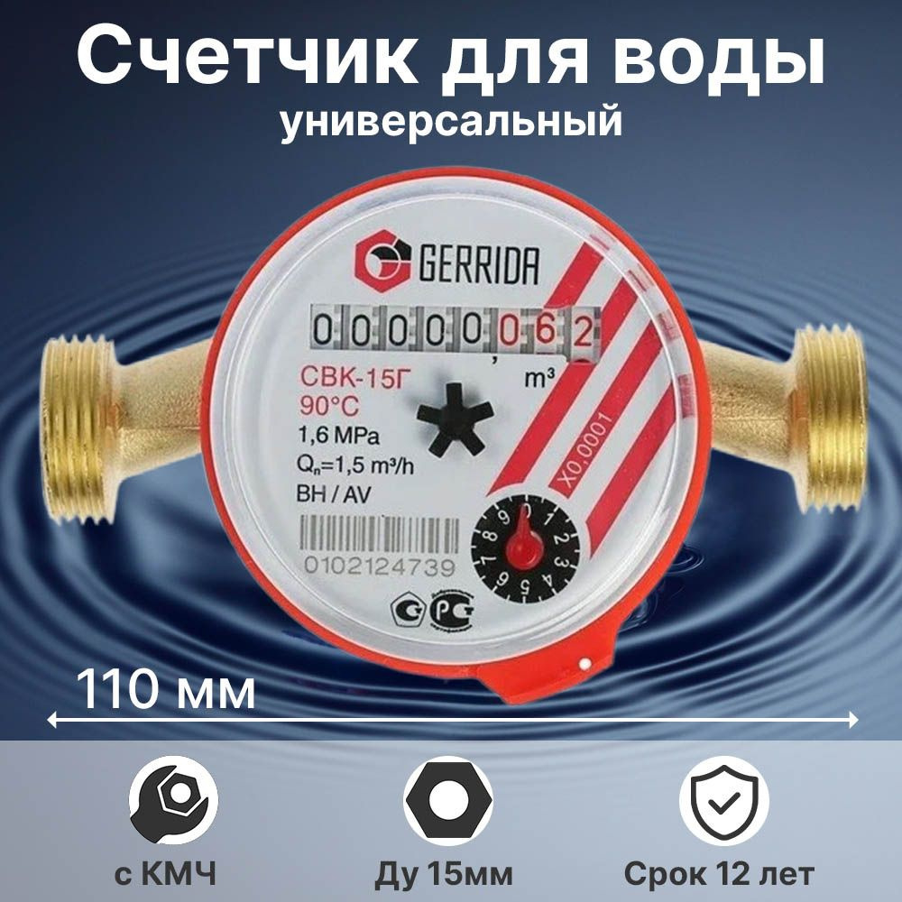 _Счётчик воды GERRIDA СВК 15У-2 1/2" с монтажным комплектом СВК 15У-3