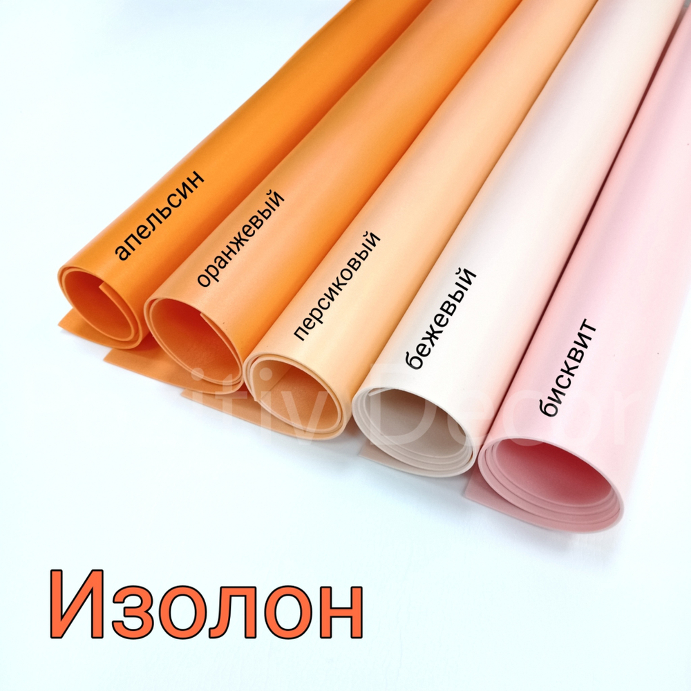 ИЗОЛОН ППЭ, цвет - БИСКВИТ, толщина 2 мм, ширина 75 см, (цена за 1 метр)