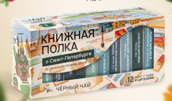 Чай «Книжная полка о Санкт-Петербурге» — идеальный подарок для книголюбов