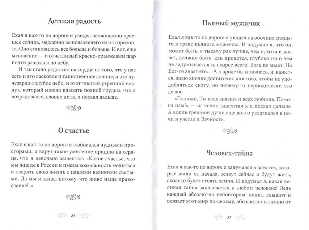 Притчи духовного странника. Протоиерей Николай Германский
