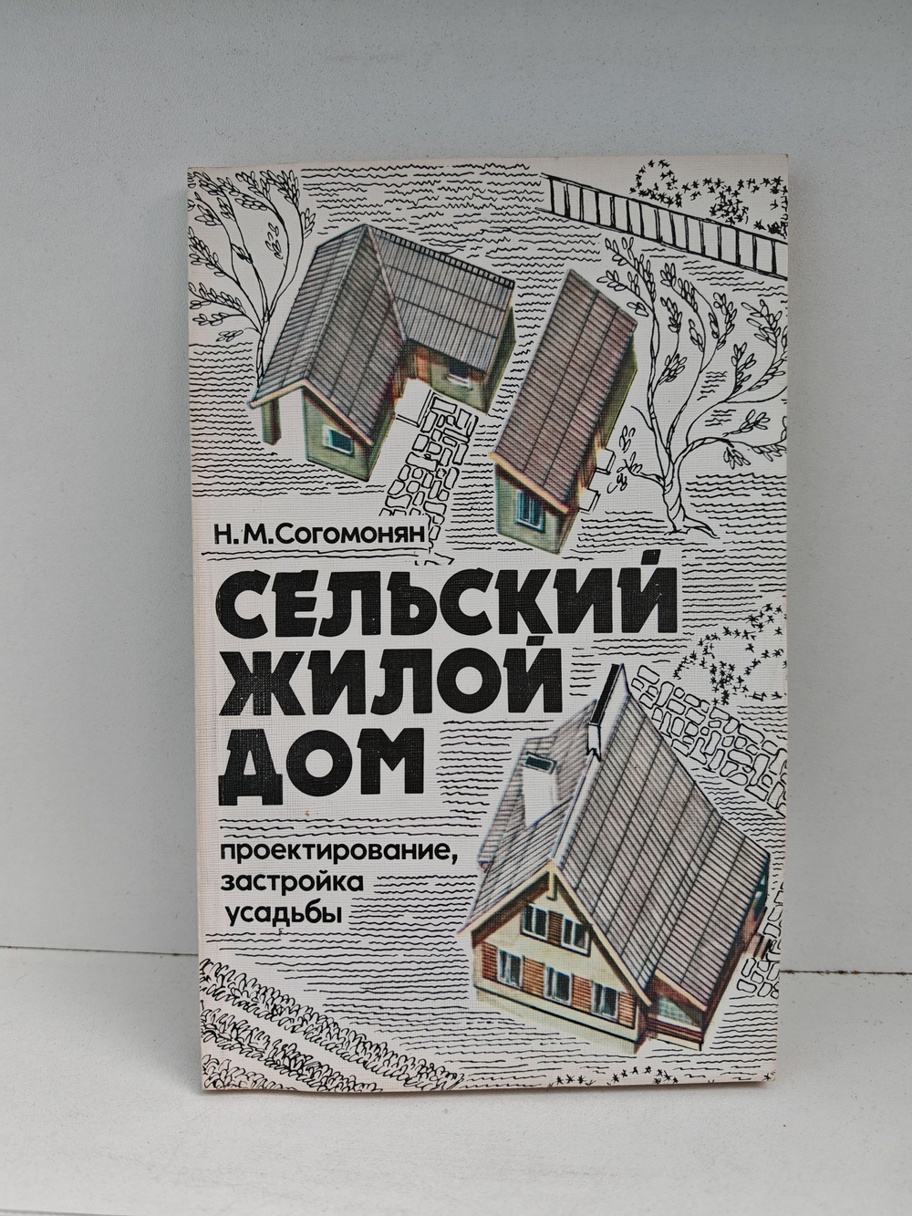 Сельский жилой дом. Проектирование, застройка усадьбы