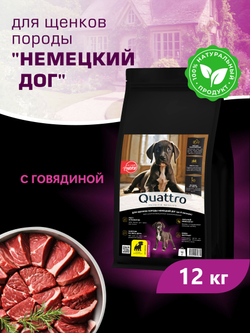Корм сухой для щенков породы Немецкий дог, с говядиной, 12 кг, QUATTRO
